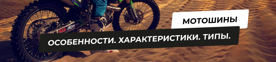 Мотошины - особенности, характеристики, типы Мотошины - особенности, характеристики, типы