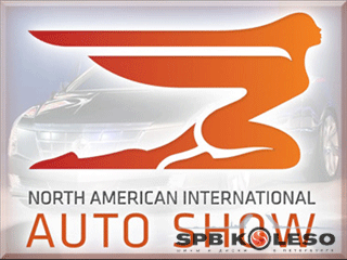 Североамериканское автошоу NAIAS-2011
