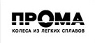 Прома