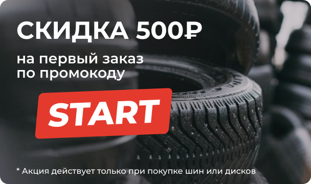 Скидка 500 рублей на первый заказ