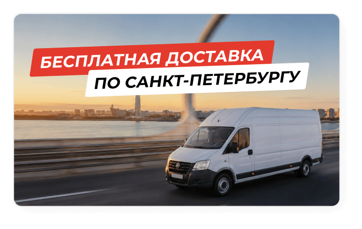 Бесплатная доставка по Санкт-Петербургу