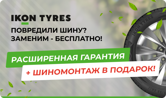 Расширенная гарантия IKON TYRES