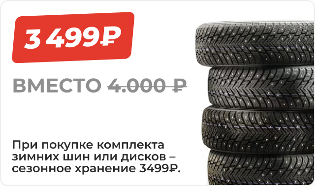 Сезонное хранение за 3499 рублей